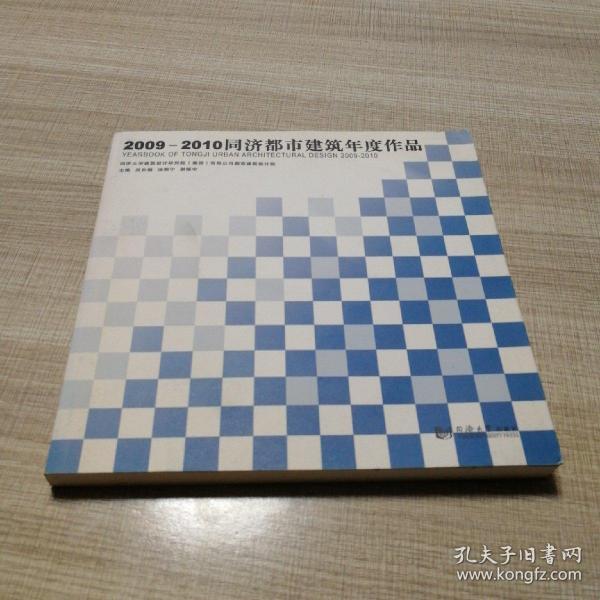 2009－2010同济都市建筑年度作品