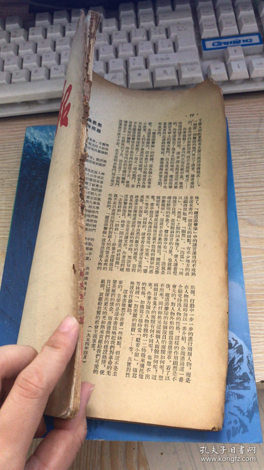 文艺月报1954年五月号（扉页宣传画：炼钢）