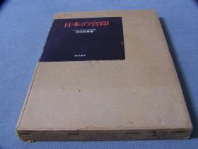 《日本の官印》 日文精装带函 木内武男 著、东京美术、1974年出版、図120p 69p、31cm