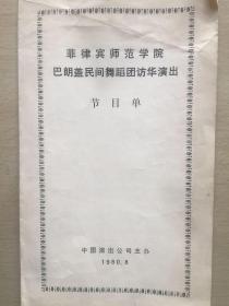 菲律宾师范学院巴朗盖民间舞蹈团访华演出节目单