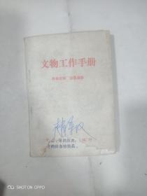 文物工作手册(封面下角缺一小块，如图，有毛主席语录)