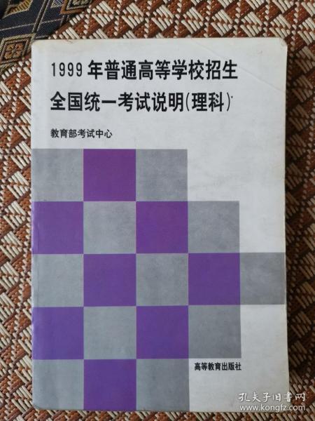 1999年普通高等学校招生全国统一考试说明.理科