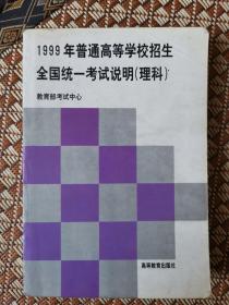 1999年普通高等学校招生全国统一考试说明.理科