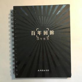 百年回眸 10年怀历（人物肖像摄影经典）【 正版品新 实拍如图 】