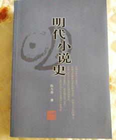 明代小说史