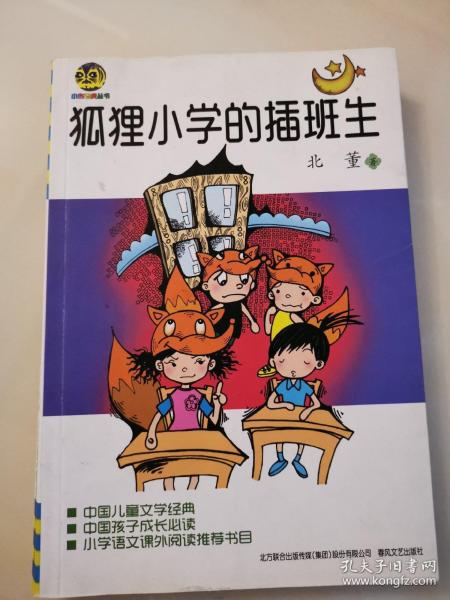 狐狸小学的插班生