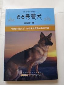 中外动物小说精品:66号警犬