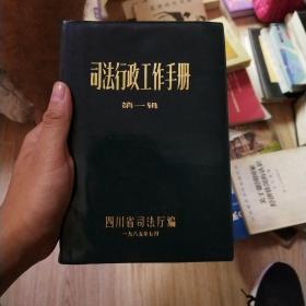 司法行政工作手册 第一辑