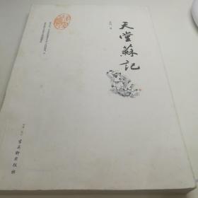 天堂苏记，詹刚签名钤印