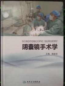 阴囊镜手术学(配增值)