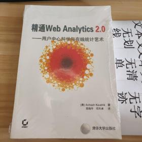 精通Web Analytics 2.0：用户中心科学与在线统计艺术