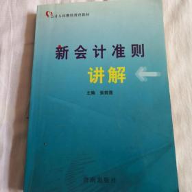 新会计准则讲解