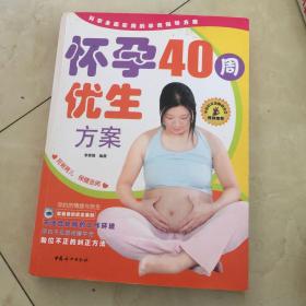 怀孕40周优生方案