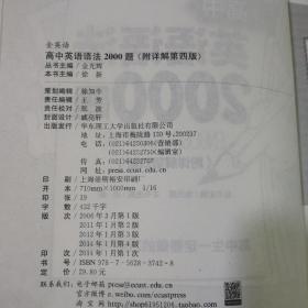 金英语：高中英语语法2000题