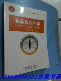 高职高专教育“十二五”规划建设教材：食品应用化学