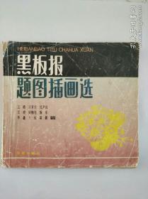 黑板报题图插画选（1995年，自编号204）