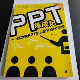 PPT炼成记：高效能PPT达人的10堂必修课