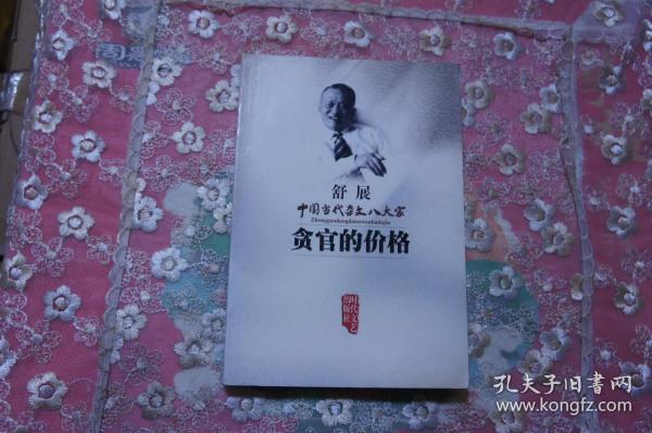 舒展《贪官的价格》--中国当代杂文八大家