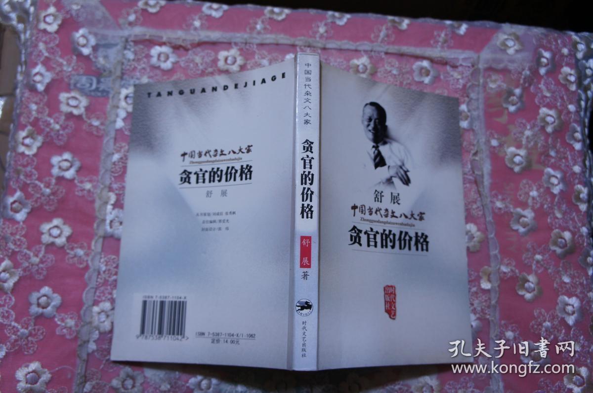 舒展《贪官的价格》--中国当代杂文八大家