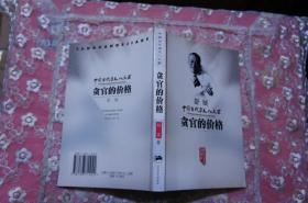 舒展《贪官的价格》--中国当代杂文八大家