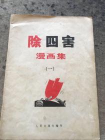 除四害漫画集，一集二集共两集