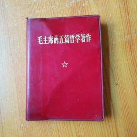 ★ 毛主席的五篇哲学著作（64开精装红塑皮）  有毛像 林题  1970年10月第1版第1次北京印刷