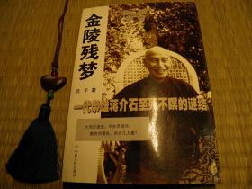 金陵残梦 2006年宁夏人民出版社 历史文学系列 军事系列 怀旧收藏书籍 60年代70年代80年代90年代收藏的书籍 60年70年80年90年00年喜欢的书籍 旧书老书藏书 老版原版书