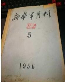 新华半月刊1956年5.6.7.8期合订本 馆藏