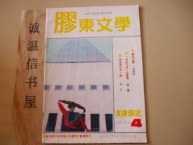 胶东文学1992年第4期