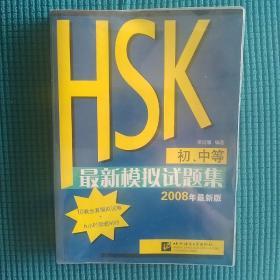 HSK最新模拟试题集（初、中等）（2008年最新版）