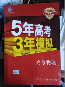 5年高考3年模拟高考物理2018A版