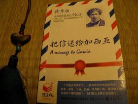 把信送给加西亚 精华版 2011年重庆出版社 励志类书籍 企业管理类书籍 职业规划系列 外国文学系列  怀旧收藏书籍 60年代70年代80年代90年代收藏的书籍 60后70后80后90后00后喜欢的书籍 旧书老书藏书 老版原版书