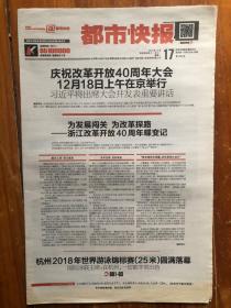 都市快报，2018年12月17日，为发展闯关 为改革探路 浙江改革开放40周年蝶变记。第7283期，今日16版。
