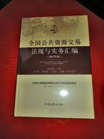全国公共资源交易法规与实务汇编【2017年版】（全新未开封）