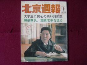 北京周报（日文版）1987年第1期