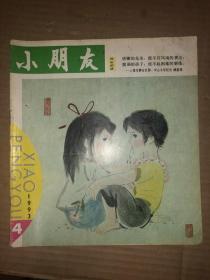 小朋友  1993年第4期