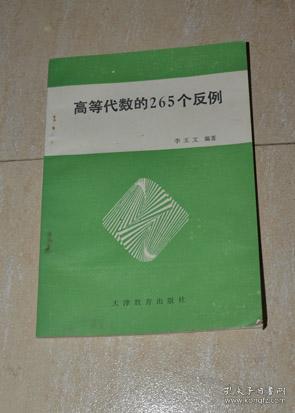 高等代数的265个反例.