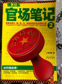 侯卫东官场笔记2：逐层讲透村、镇、县、市、省官场现状的自传体小说