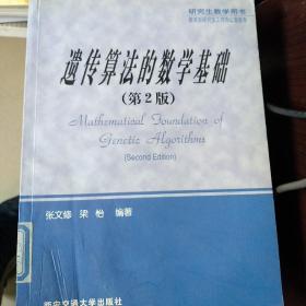 遗传算法的数学基础