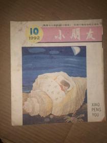 小朋友  1992年第10期