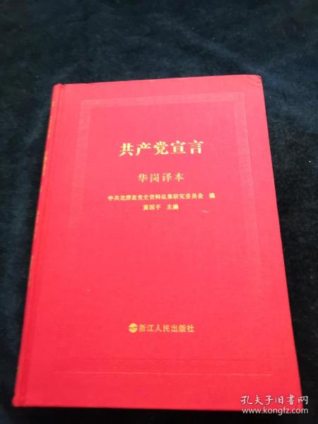 共产党宣言 华岗译本 （16开精装 品好）