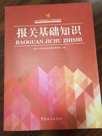 2015年版报关水平测试教材：报关基础知识