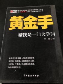 黄金手：赚钱是一门大学问