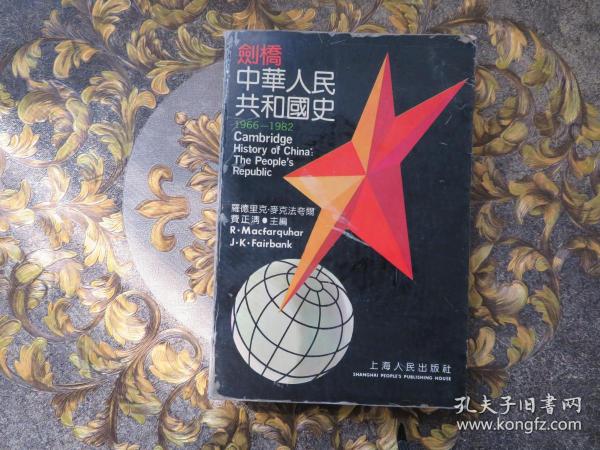 剑桥中华人民共和国史