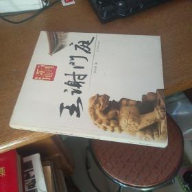 北京地理 王谢门庭