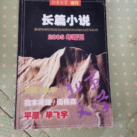 北京文学长篇小说2005年增刊，有余华兄弟，周梅森我本英雄，毕飞宇平原