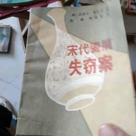 宋代瓷瓶失窃案