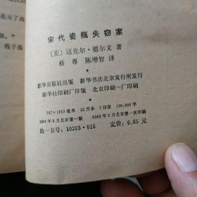 宋代瓷瓶失窃案