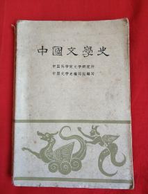 中国文学史（二）1962年 人民文学出版社