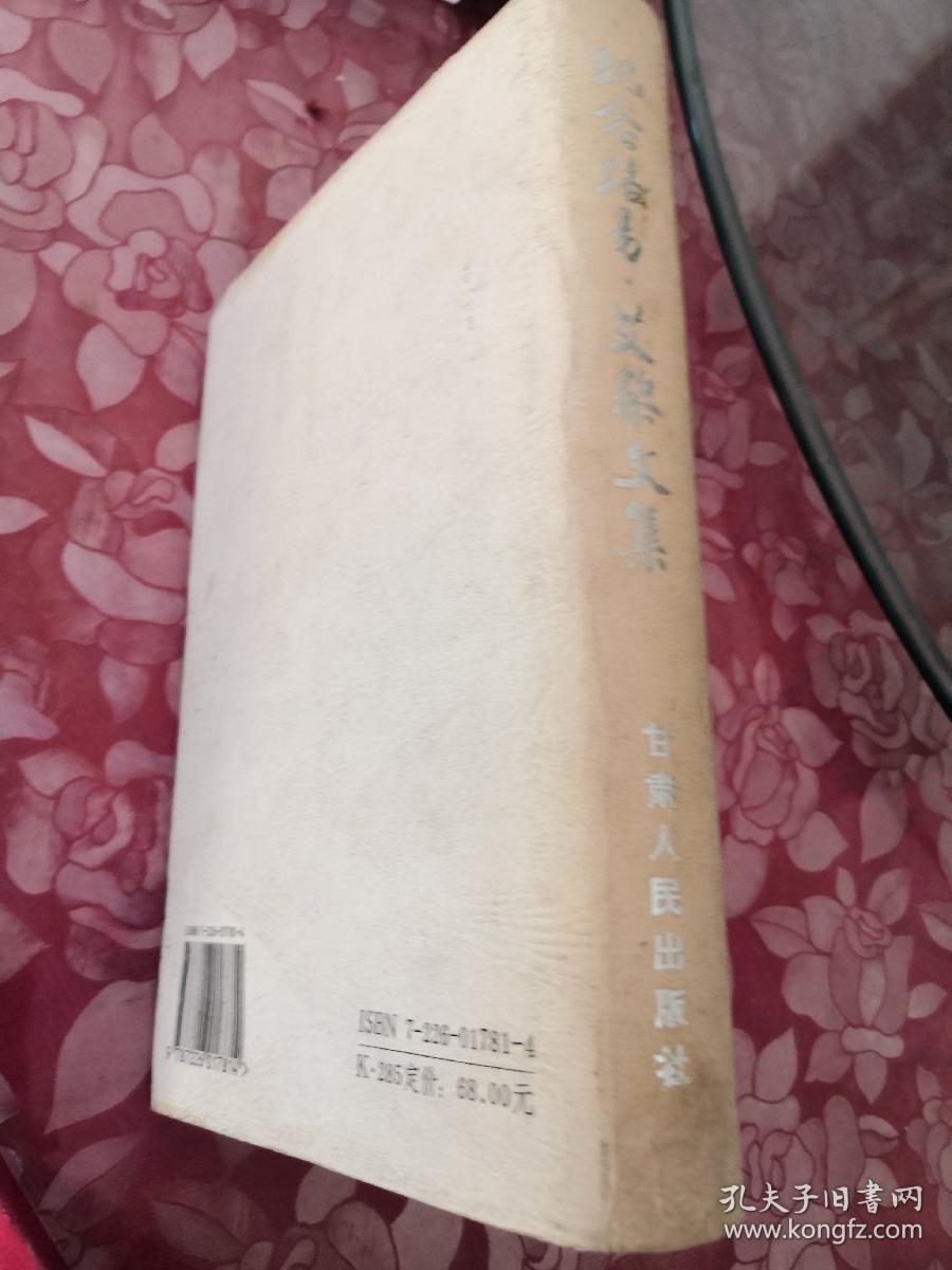 纪念路易.艾黎文集 精装